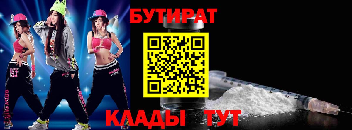 Усть-Лабинск  БУТИРАТ  Вход с VPN  Бутират вода 